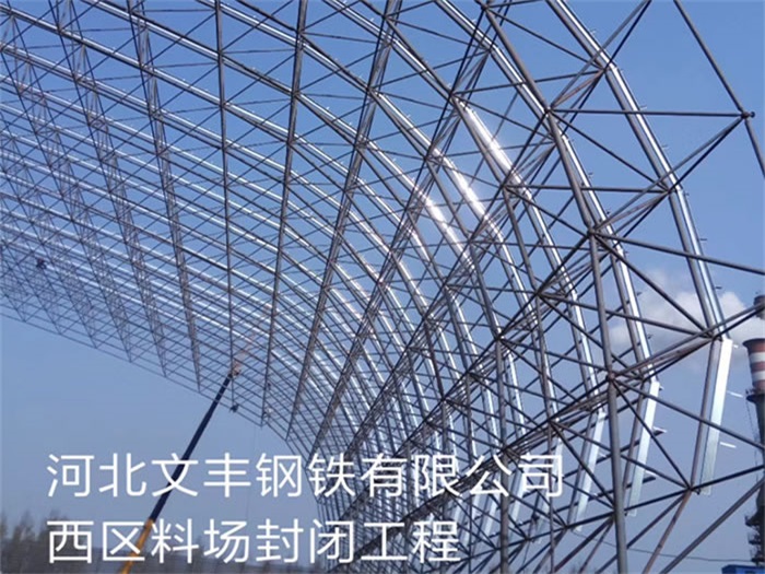 庆阳文丰钢铁有限公司西区料场封闭工程