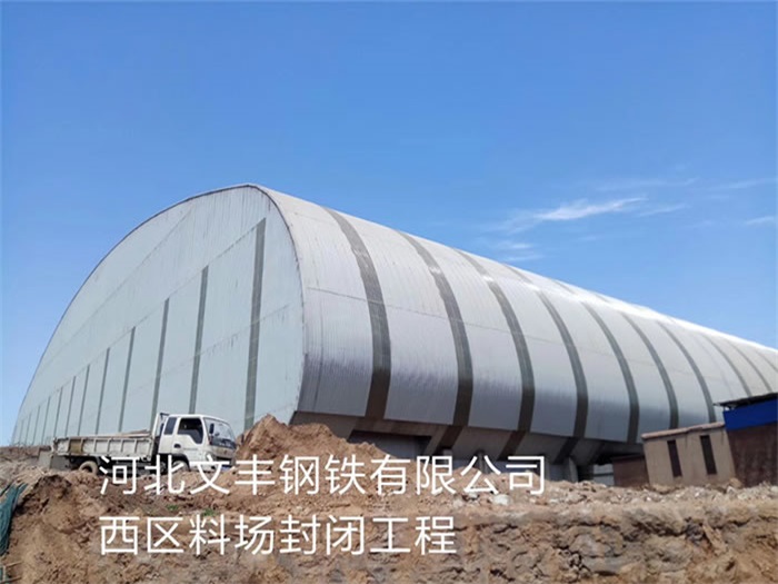庆阳文丰钢铁有限公司西区料场封闭工程