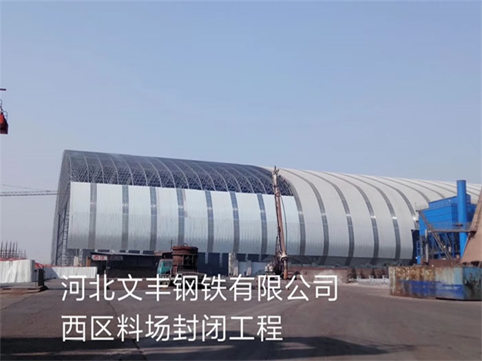 庆阳文丰钢铁有限公司西区料场封闭工程